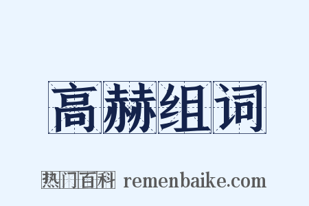 高赫组词是什么意思的图片
